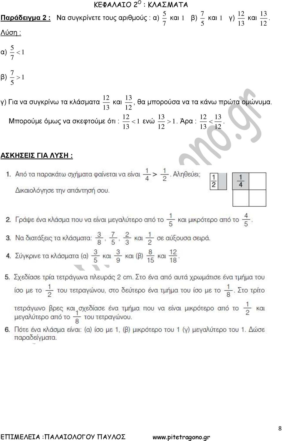 Λύση α) β) γ) Για να συγκρίνω τα κλάσματα και, θα μπορούσα να