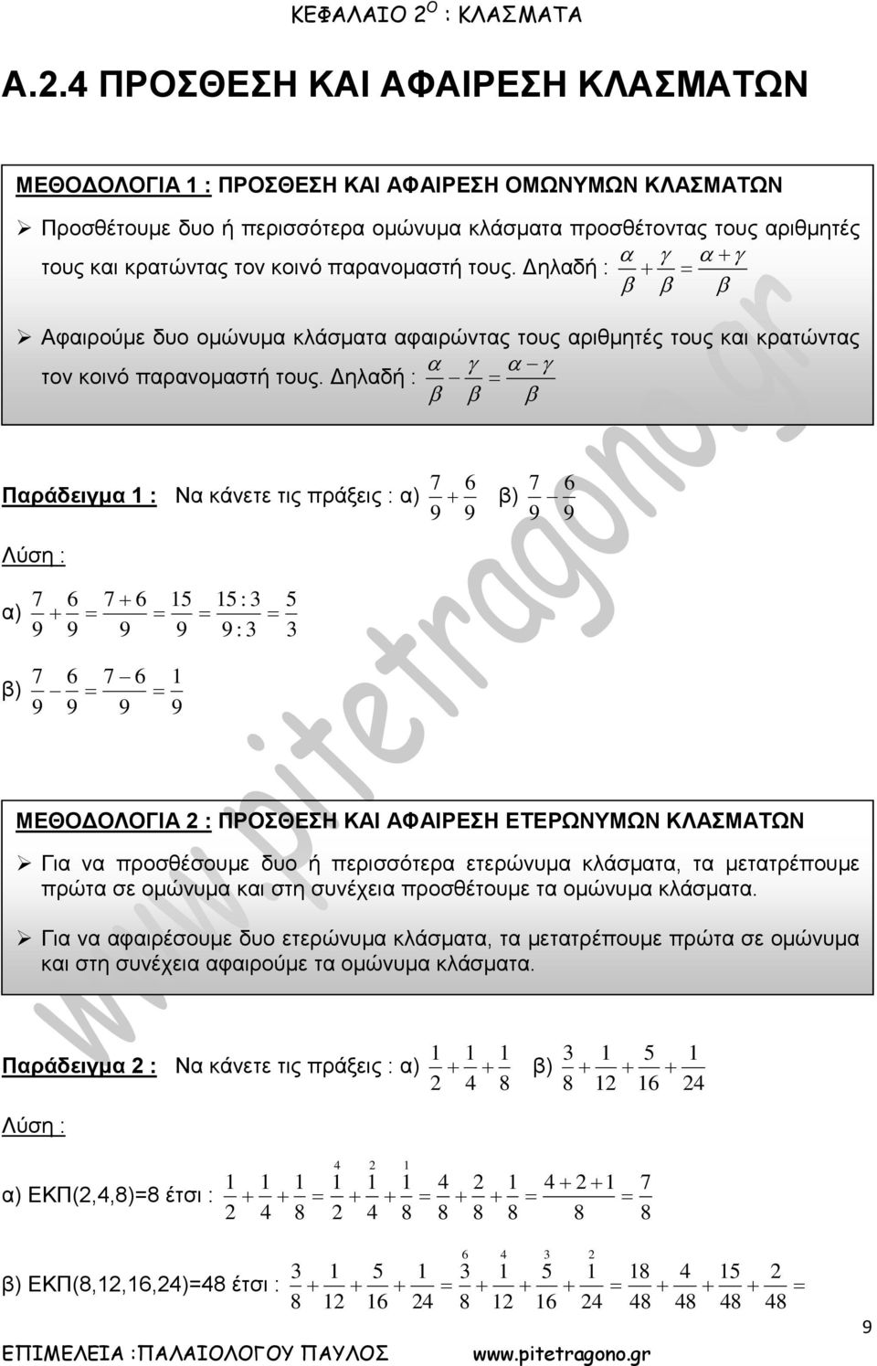 παρανομαστή τους. Δηλαδή Αφαιρούμε δυο ομώνυμα κλάσματα αφαιρώντας τους αριθμητές τους και κρατώντας τον κοινό παρανομαστή τους.