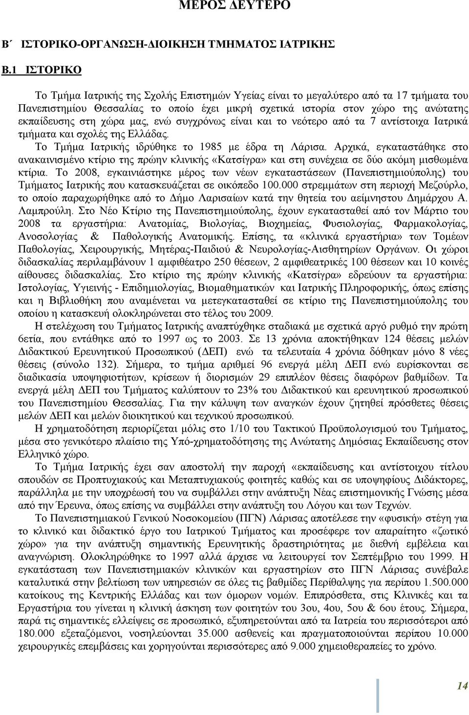 μας, ενώ συγχρόνως είναι και το νεότερο από τα 7 αντίστοιχα Ιατρικά τμήματα και σχολές της Ελλάδας. Το Τμήμα Ιατρικής ιδρύθηκε το 985 με έδρα τη Λάρισα.