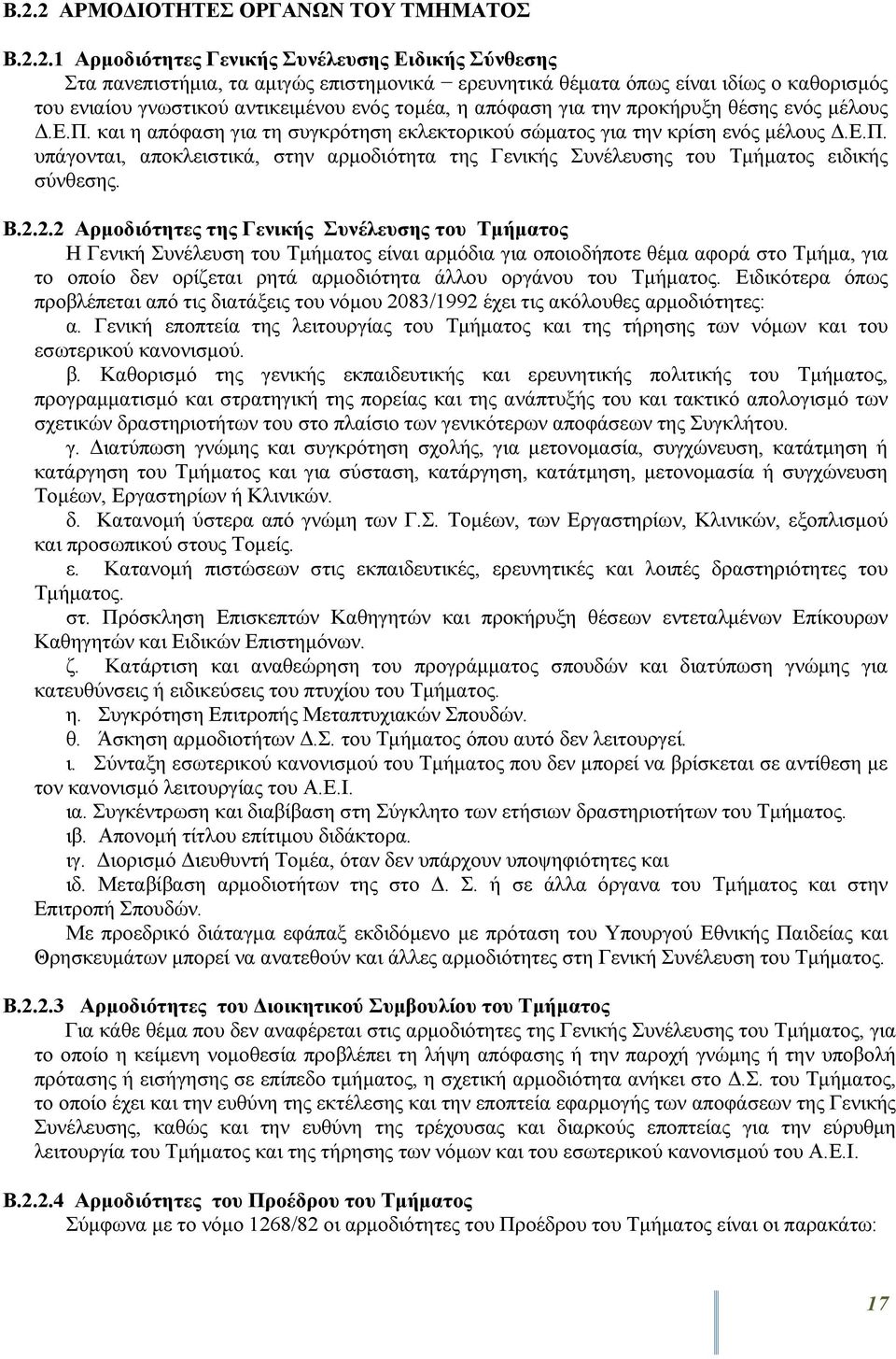 Β.2.2.2 Αρμοδιότητες της Γενικής Συνέλευσης του Τμήματος Η Γενική Συνέλευση του Τμήματος είναι αρμόδια για οποιοδήποτε θέμα αφορά στο Τμήμα, για το οποίο δεν ορίζεται ρητά αρμοδιότητα άλλου οργάνου