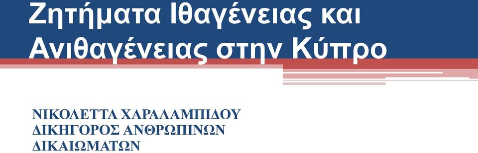 ΝΙΚΟΛΕΤΤΑ ΧΑΡΑΛΑΜΠΙΔΟΥ