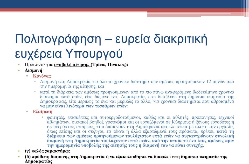 υπηρεσία της Δημοκρατίας, είτε μερικώς το ένα και μερικώς το άλλο, για χρονικά διαστήματα που αθροισμένα να μην είναι λιγότερα των τεσσάρων ετών: Εξαίρεση φοιτητές, επισκέπτες και αυτοεργοδοτούμενοι,