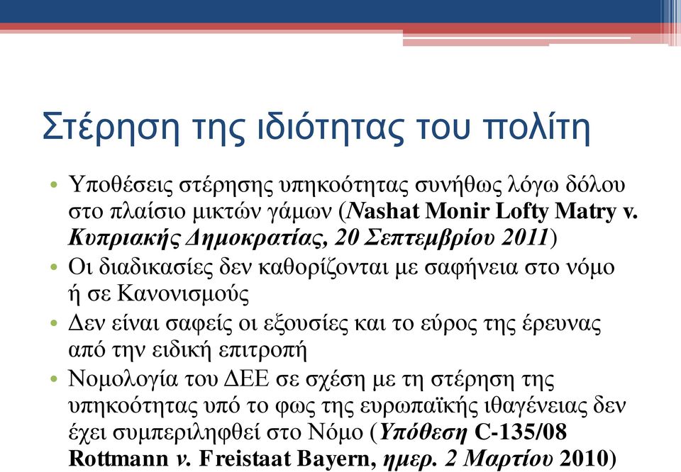 Κυπριακής Δημοκρατίας, 20 Σεπτεμβρίου 2011) Οι διαδικασίες δεν καθορίζονται με σαφήνεια στο νόμο ή σε Κανονισμούς Δεν είναι σαφείς