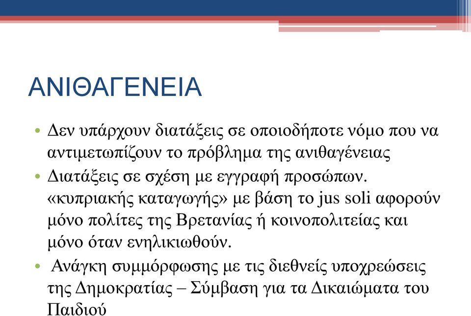 «κυπριακής καταγωγής» με βάση το jus soli αφορούν μόνο πολίτες της Βρετανίας ή