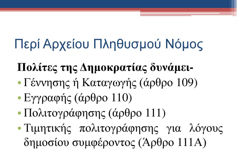 (άρθρο 110) Πολιτογράφησης (άρθρο 111) Τιμητικής