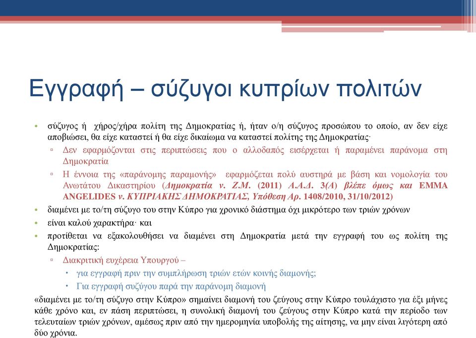 Ανωτάτου Δικαστηρίου (Δημοκρατία ν. Ζ.Μ. (2011) Α.Α.Δ. 3(Α) βλέπε όμως και EMMA ANGELIDES ν. ΚΥΠΡΙΑΚΗΣ ΔΗΜΟΚΡΑΤΙΑΣ, Υπόθεση Αρ.