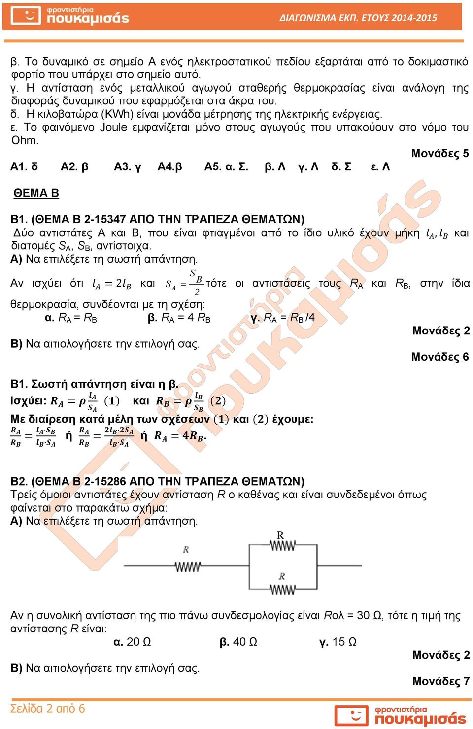 Α1. δ Α. β Α3. γ Α4.β Α5. α. Σ. β. Λ γ. Λ δ. Σ ε. Λ ΘΕΜΑ Β Β1.