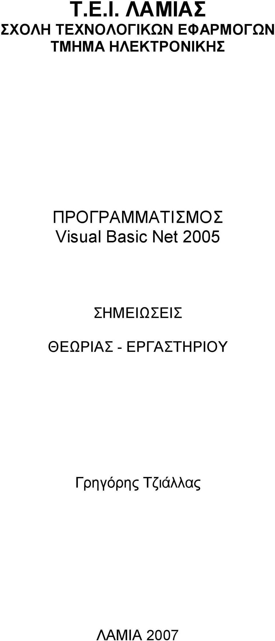 ΤΜΗΜΑ ΗΛΕΚΤΡΟΝΙΚΗΣ ΠΡΟΓΡΑΜΜΑΤΙΣΜΟΣ