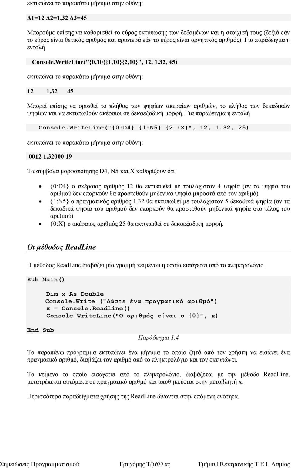32, 45) εκτυπώνει το παρακάτω µήνυµα στην οθόνη: 12 1,32 45 Μπορεί επίσης να ορισθεί το πλήθος των ψηφίων ακεραίων αριθµών, το πλήθος των δεκαδικών ψηφίων και να εκτυπωθούν ακέραιοι σε δεκαεξαδική