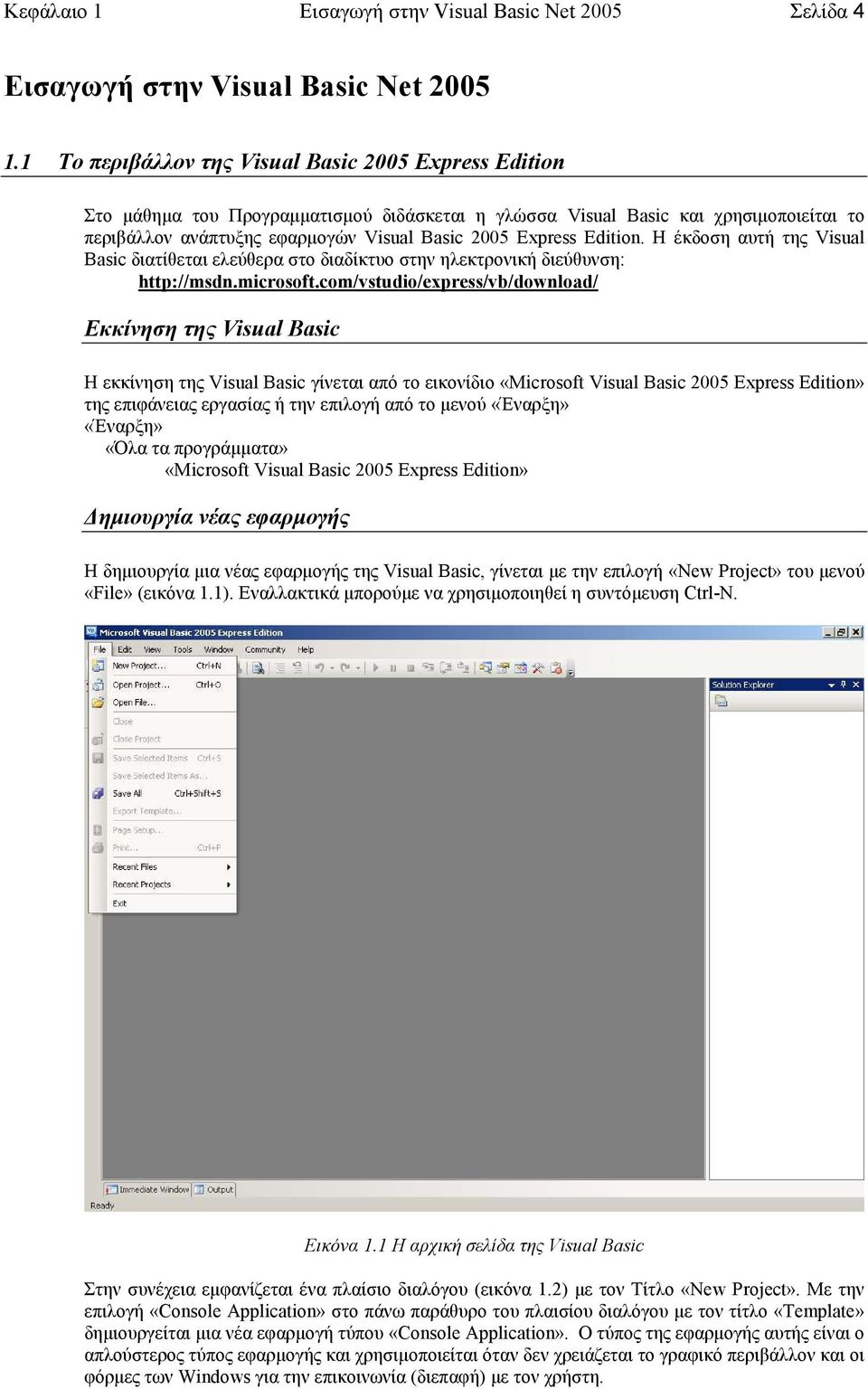 Edition. Η έκδοση αυτή της Visual Basic διατίθεται ελεύθερα στο διαδίκτυο στην ηλεκτρονική διεύθυνση: http://msdn.microsoft.
