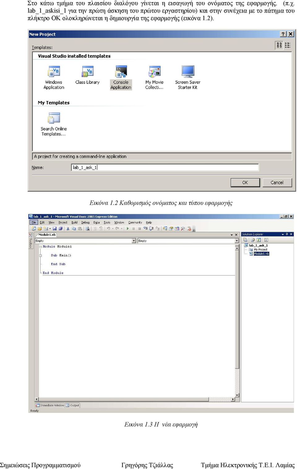 lab_1_askisi_1 για την πρώτη άσκηση του πρώτου εργαστηρίου) και στην συνέχεια µε