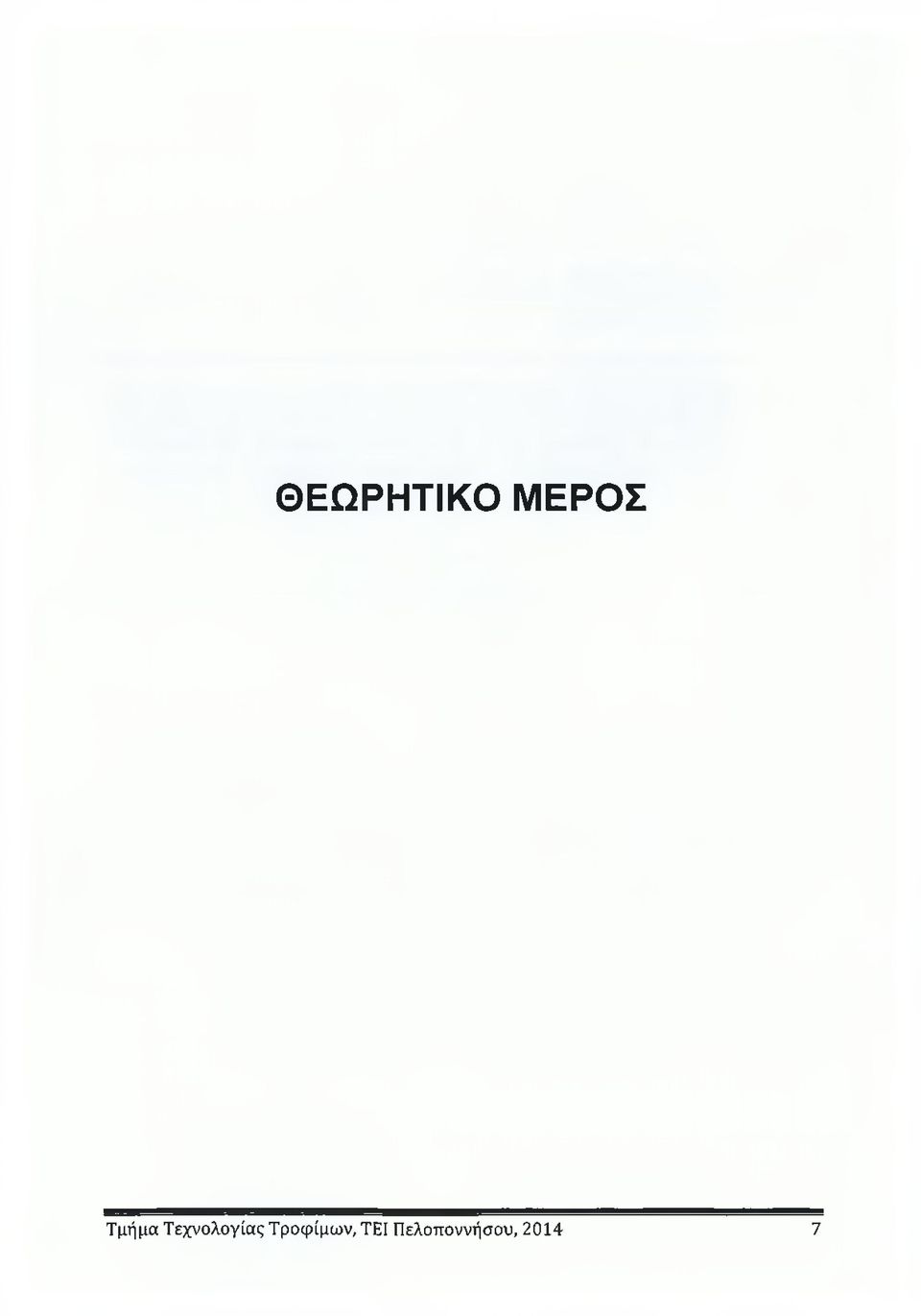 Τεχνολογίας