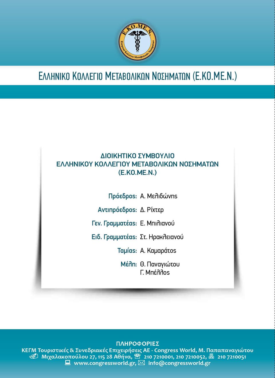 Καμαράτος Μέλη: Θ. Παναγιώτου Γ. Μπέλλος ΠΛΗΡΟΦΟΡΙΕΣ ΚΕΓΜ Τουριστικές & Συνεδριακές Επιχειρήσεις ΑΕ - Congress World, M.