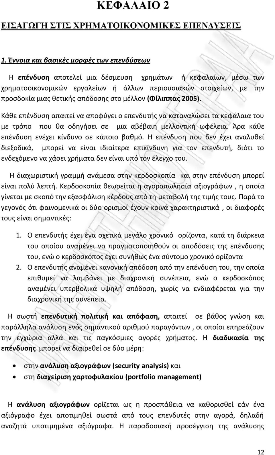 απόδοσης στο μέλλον (Φίλιππας 2005). Κάθε επένδυση απαιτεί να αποφύγει ο επενδυτής να καταναλώσει τα κεφάλαια του με τρόπο που θα οδηγήσει σε μια αβέβαιη μελλοντική ωφέλεια.