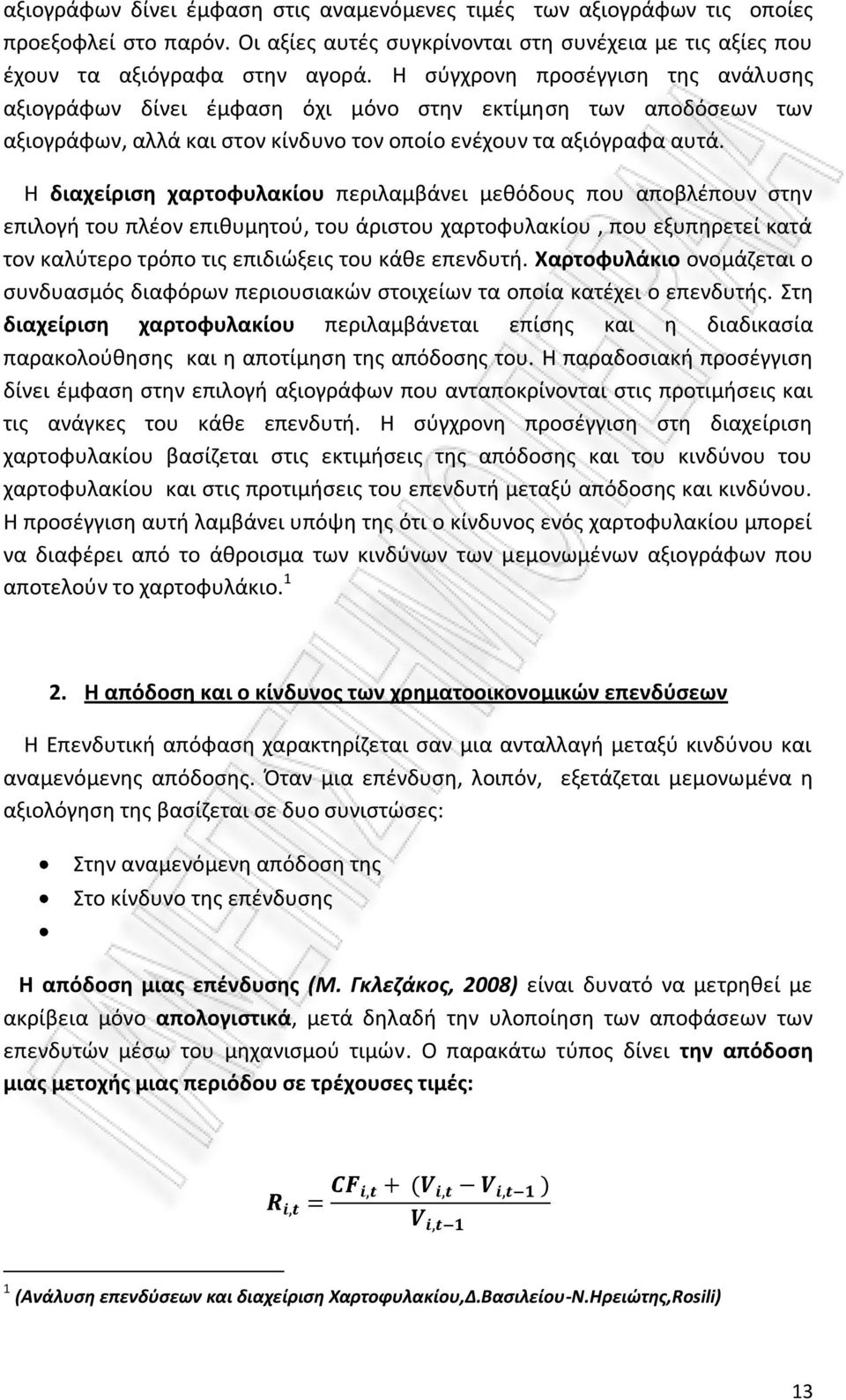 Η διαχείριση χαρτοφυλακίου περιλαμβάνει μεθόδους που αποβλέπουν στην επιλογή του πλέον επιθυμητού, του άριστου χαρτοφυλακίου, που εξυπηρετεί κατά τον καλύτερο τρόπο τις επιδιώξεις του κάθε επενδυτή.