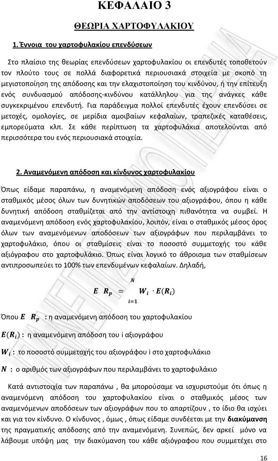 απόδοσης και την ελαχιστοποίηση του κινδύνου, ή την επίτευξη ενός συνδυασμού απόδοσης-κινδύνου κατάλληλου για της ανάγκες κάθε συγκεκριμένου επενδυτή.