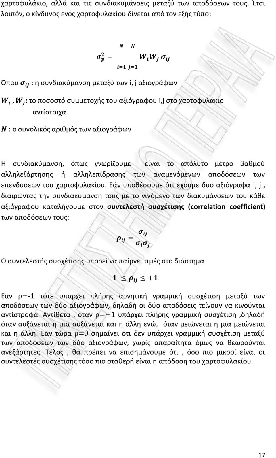 συνολικός αριθμός των αξιογράφων Η συνδιακύμανση, όπως γνωρίζουμε είναι το απόλυτο μέτρο βαθμού αλληλεξάρτησης ή αλληλεπίδρασης των αναμενόμενων αποδόσεων των επενδύσεων του χαρτοφυλακίου.