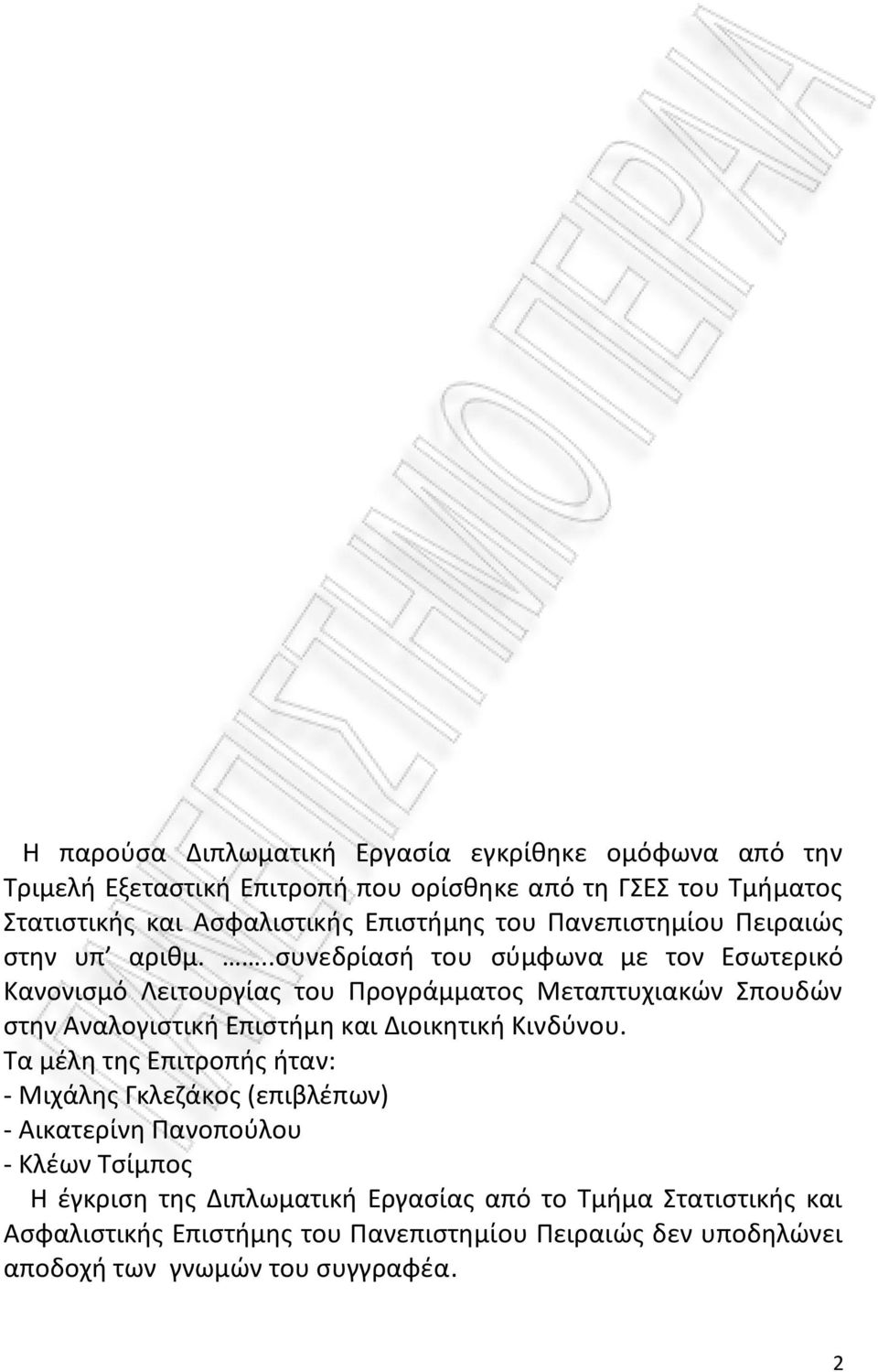 ..συνεδρίασή του σύμφωνα με τον Εσωτερικό Κανονισμό Λειτουργίας του Προγράμματος Μεταπτυχιακών Σπουδών στην Αναλογιστική Επιστήμη και Διοικητική Κινδύνου.