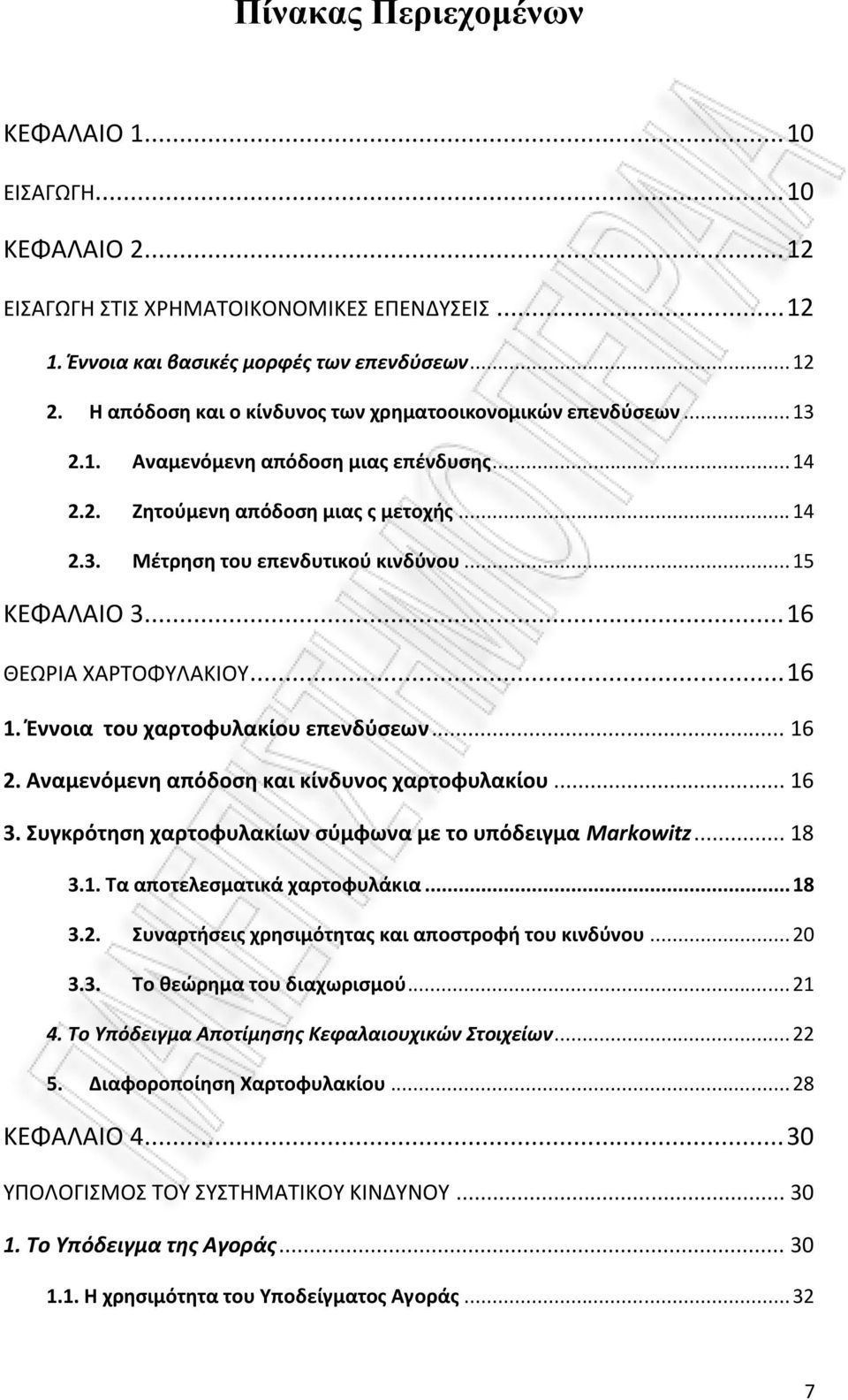 .. 15 ΚΕΦΑΛΑΙΟ 3... 16 ΘΕΩΡΙΑ ΧΑΡΤΟΦΥΛΑΚΙΟΥ... 16 1. Έννοια του χαρτοφυλακίου επενδύσεων... 16 2. Αναμενόμενη απόδοση και κίνδυνος χαρτοφυλακίου... 16 3.