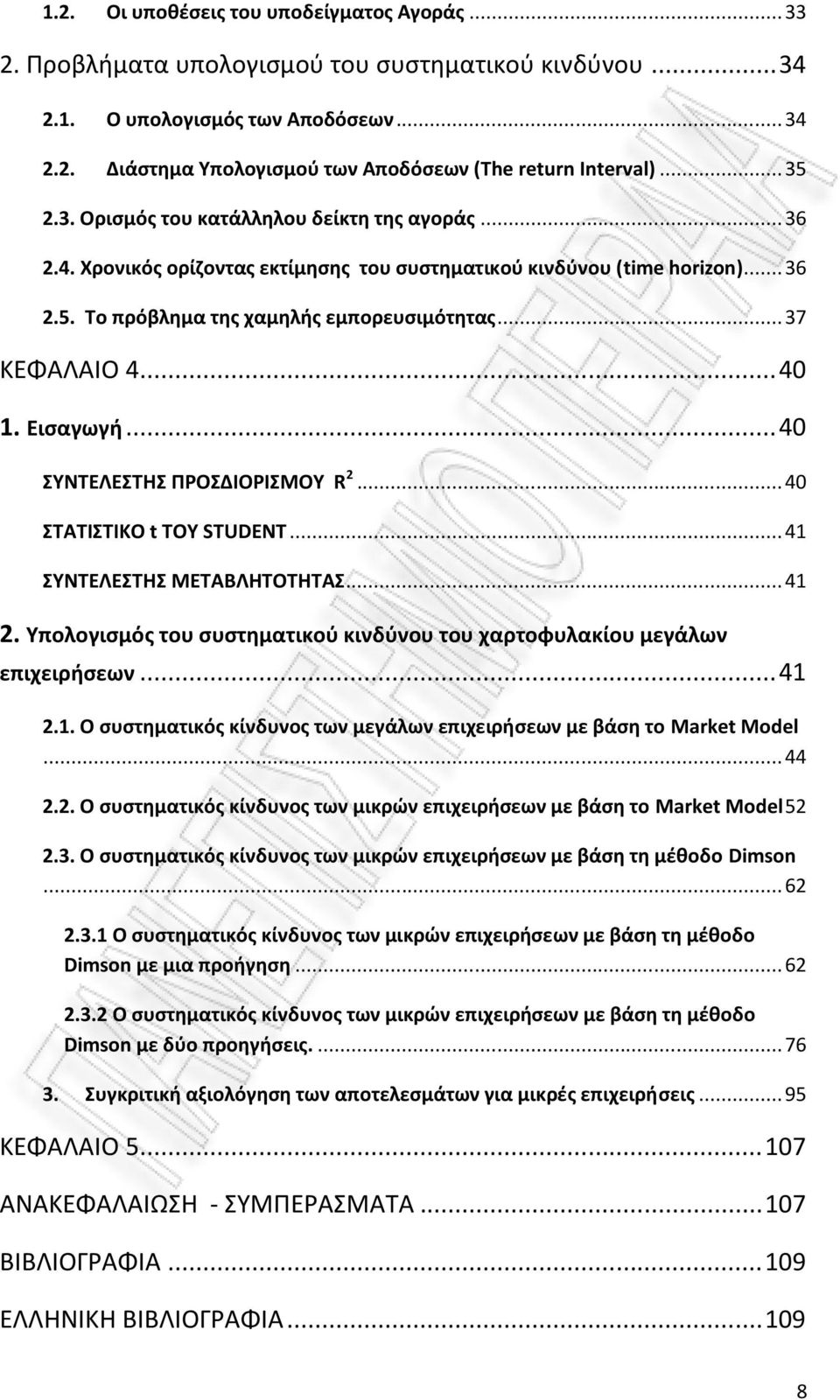 .. 40 1. Εισαγωγή... 40 ΣΥΝΤΕΛΕΣΤΗΣ ΠΡΟΣΔΙΟΡΙΣΜΟΥ R 2... 40 ΣΤΑΤΙΣΤΙΚΟ t ΤΟΥ STUDENT... 41 ΣΥΝΤΕΛΕΣΤΗΣ ΜΕΤΑΒΛΗΤΟΤΗΤΑΣ... 41 2.