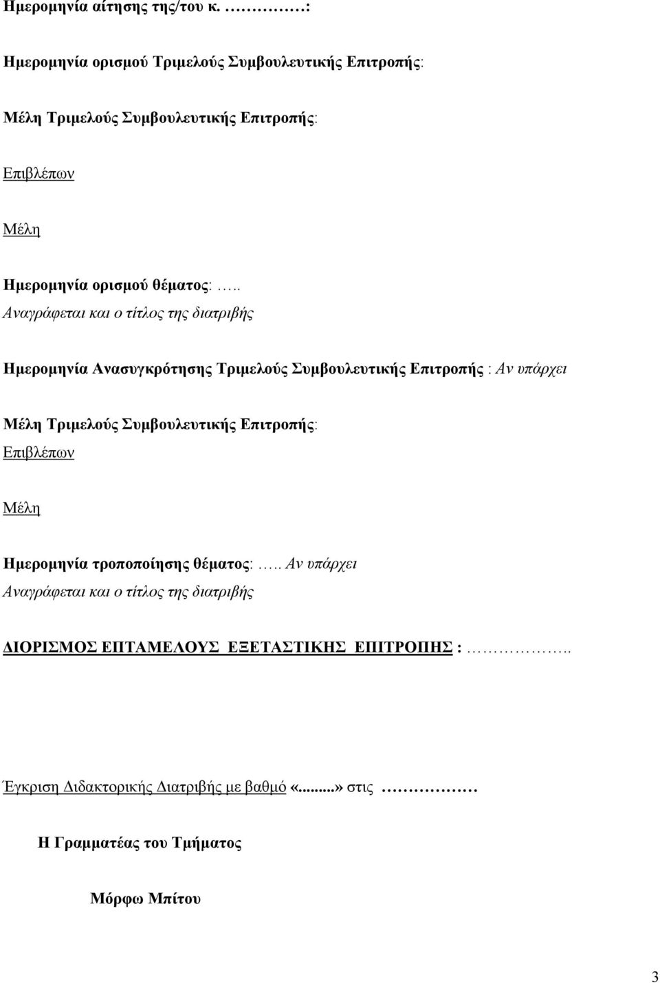 . Αναγράφεται και ο τίτλος της διατριβής Ημερομηνία Ανασυγκρότησης Τριμελούς Συμβουλευτικής Επιτροπής : Αν υπάρχει Μέλη Τριμελούς