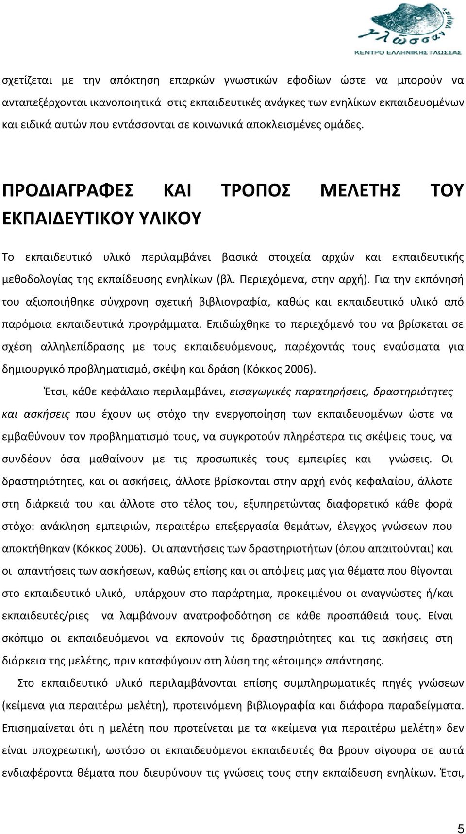ΠΡΟΔΙΑΓΡΑΦΕΣ ΚΑΙ ΤΡΟΠΟΣ ΜΕΛΕΤΗΣ ΤΟΥ ΕΚΠΑΙΔΕΥΤΙΚΟΥ ΥΛΙΚΟΥ Το εκπαιδευτικό υλικό περιλαμβάνει βασικά στοιχεία αρχών και εκπαιδευτικής μεθοδολογίας της εκπαίδευσης ενηλίκων (βλ. Περιεχόμενα, στην αρχή).