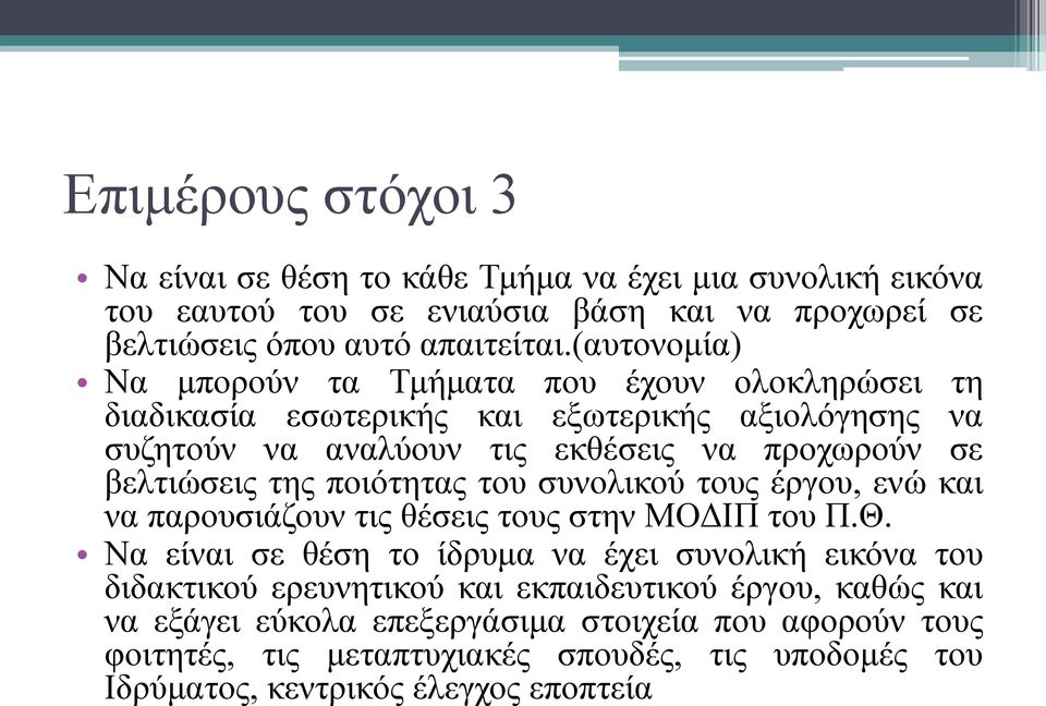 της ποιότητας του συνολικού τους έργου, ενώ και να παρουσιάζουν τις θέσεις τους στην ΜΟΔΙΠ του Π.Θ.