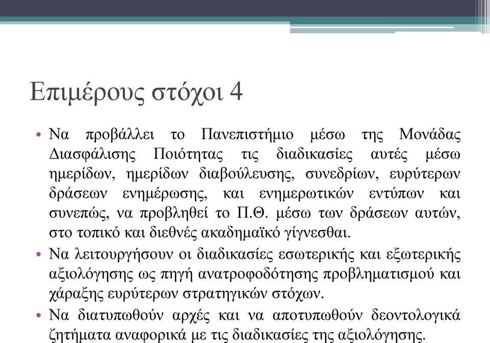 μέσω των δράσεων αυτών, στο τοπικό και διεθνές ακαδημαϊκό γίγνεσθαι.