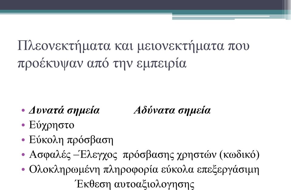 πρόσβαση Ασφαλές Έλεγχος πρόσβασης χρηστών (κωδικό)