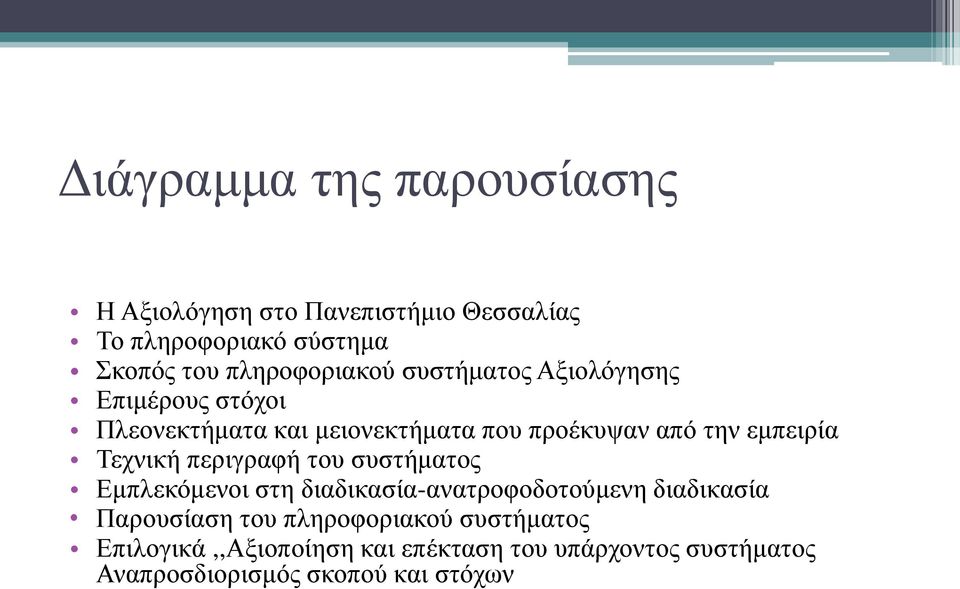 εμπειρία Τεχνική περιγραφή του συστήματος Εμπλεκόμενοι στη διαδικασία-ανατροφοδοτούμενη διαδικασία Παρουσίαση