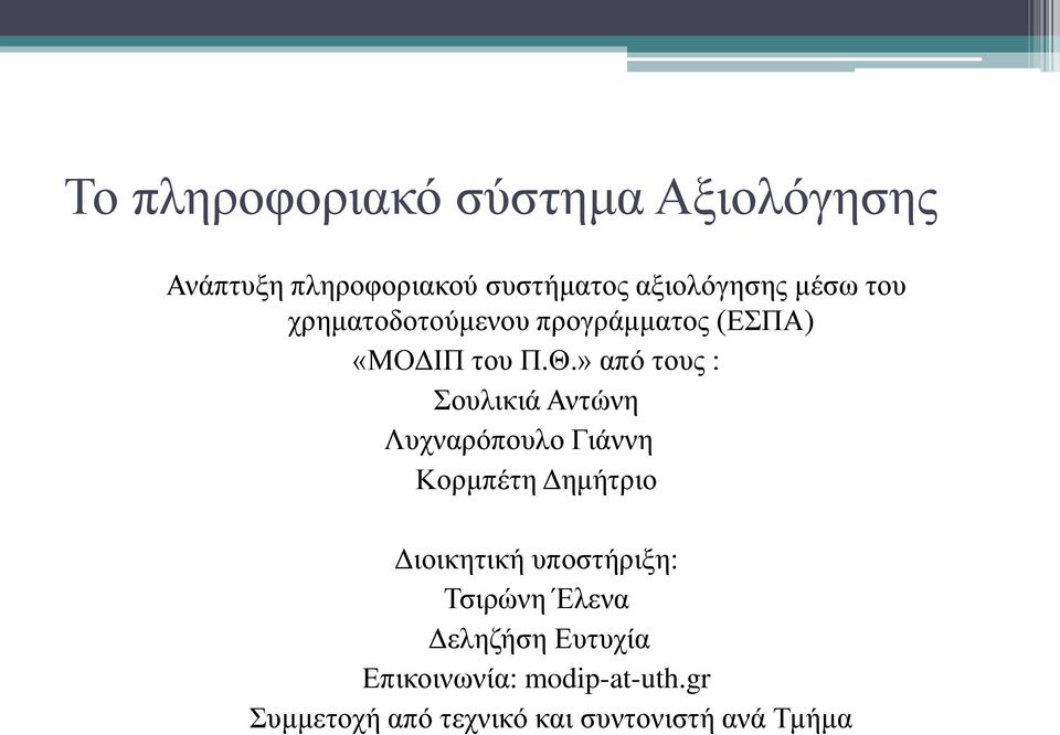 » από τους : Σουλικιά Αντώνη Λυχναρόπουλο Γιάννη Κορμπέτη Δημήτριο Διοικητική