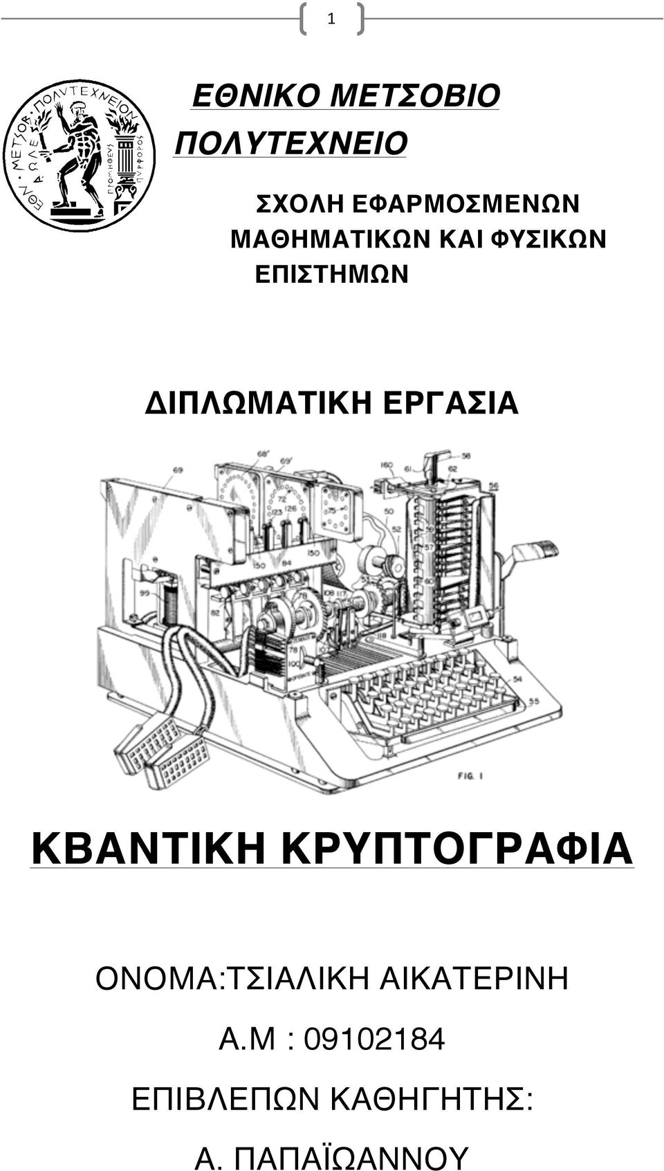 ΕΡΓΑΣΙΑ ΚΒΑΝΤΙΚΗ ΚΡΥΠΤΟΓΡΑΦΙΑ ΟΝΟΜΑ:ΤΣΙΑΛΙΚΗ