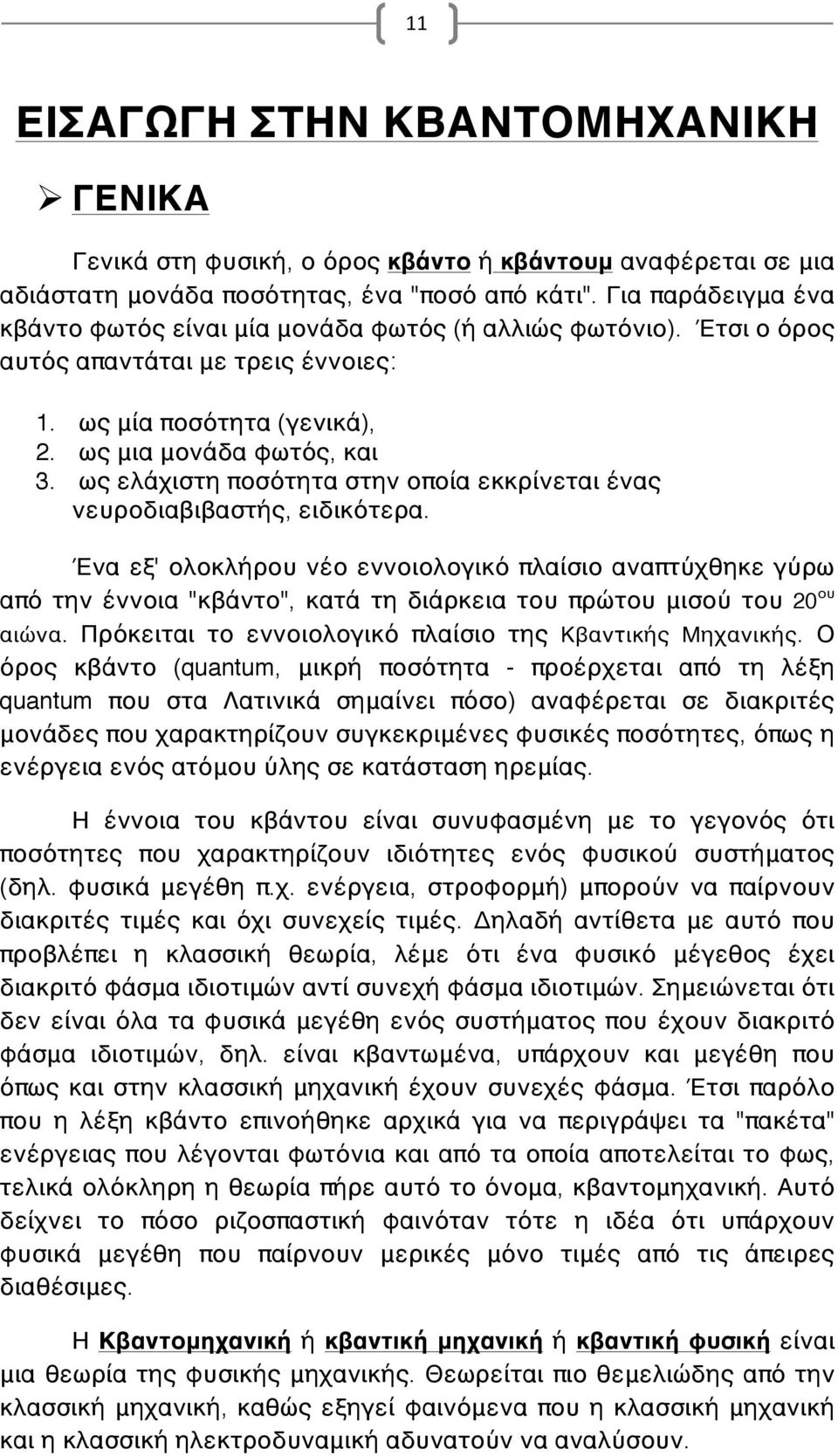 ως ελάχιστη ποσότητα στην οποία εκκρίνεται ένας νευροδιαβιβαστής, ειδικότερα.