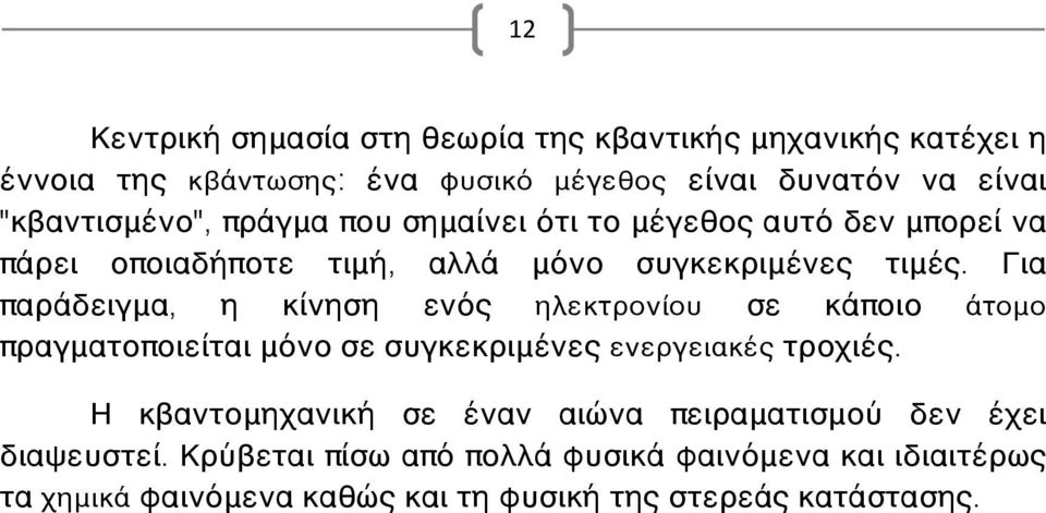 Για παράδειγμα, η κίνηση ενός ηλεκτρονίου σε κάποιο άτομο πραγματοποιείται μόνο σε συγκεκριμένες ενεργειακές τροχιές.