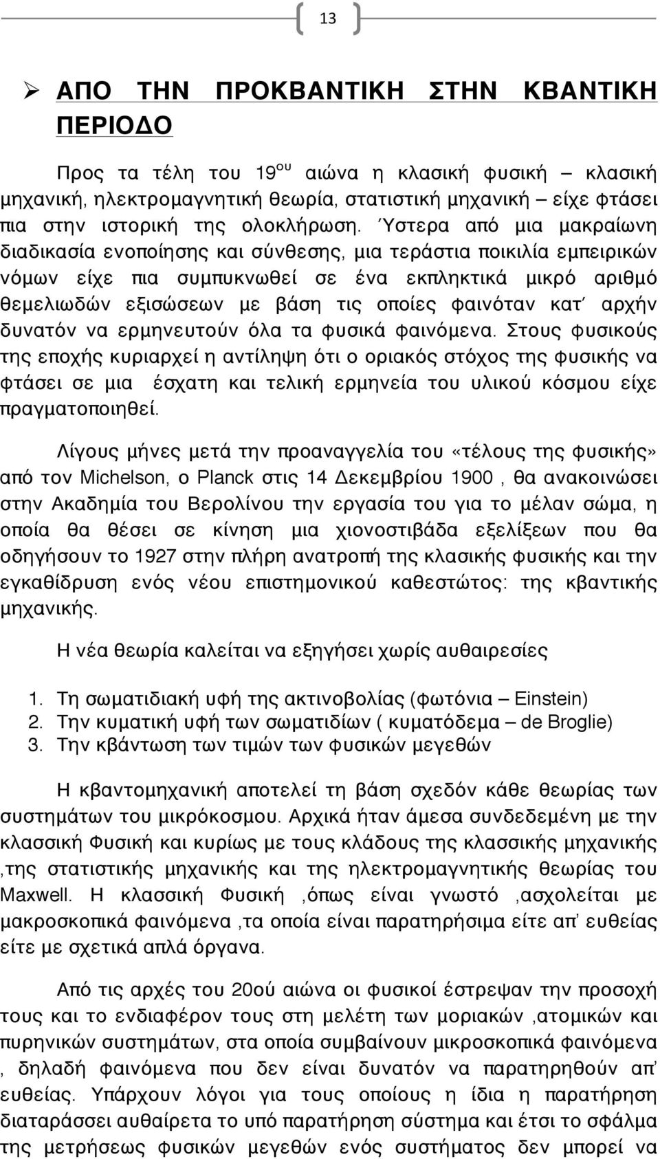 Ύστερα από μια μακραίωνη διαδικασία ενοποίησης και σύνθεσης, μια τεράστια ποικιλία εμπειρικών νόμων είχε πια συμπυκνωθεί σε ένα εκπληκτικά μικρό αριθμό θεμελιωδών εξισώσεων με βάση τις οποίες