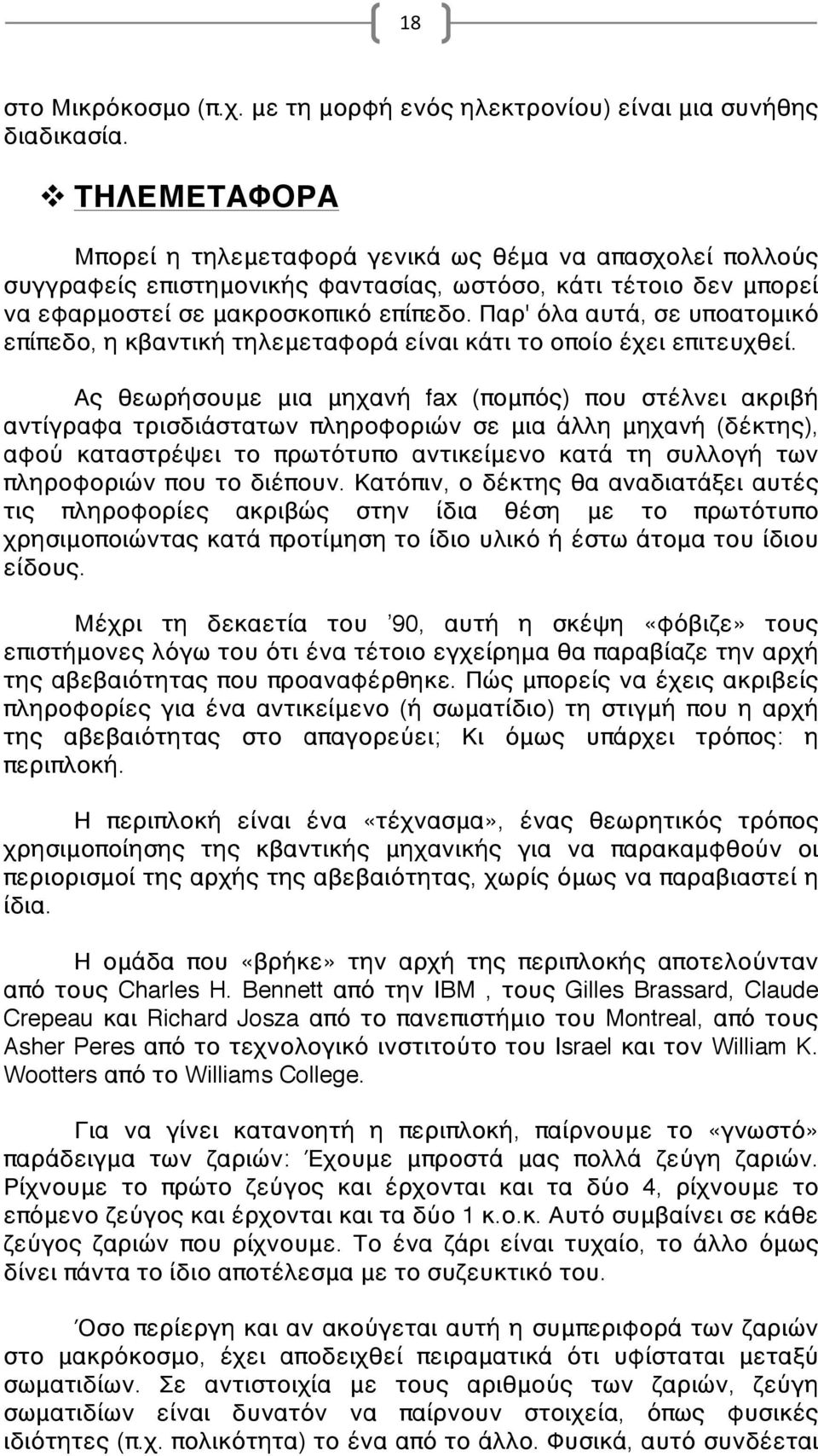 Παρ' όλα αυτά, σε υποατομικό επίπεδο, η κβαντική τηλεμεταφορά είναι κάτι το οποίο έχει επιτευχθεί.