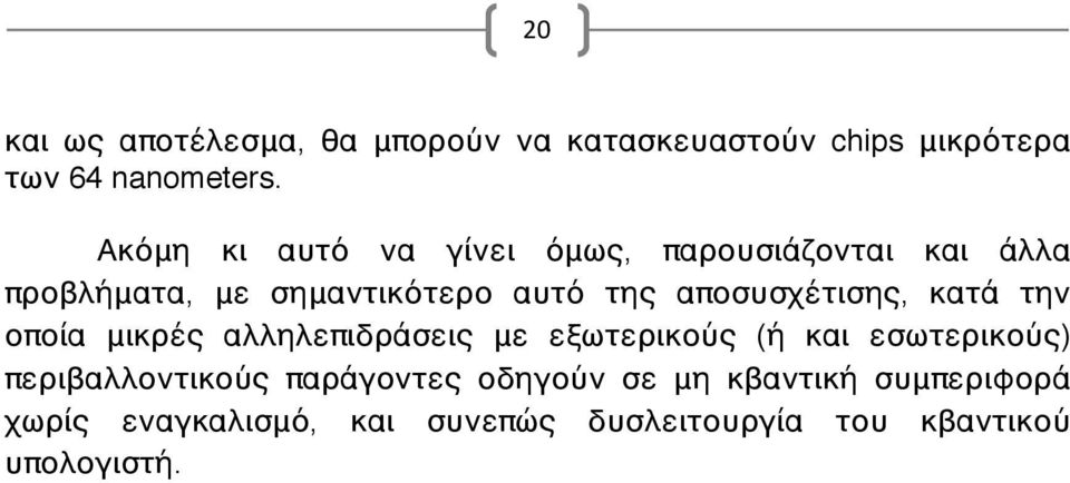 αποσυσχέτισης, κατά την οποία μικρές αλληλεπιδράσεις με εξωτερικούς (ή και εσωτερικούς)