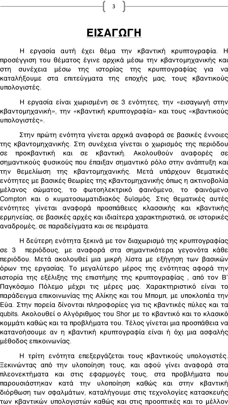 Η εργασία είναι χωρισμένη σε 3 ενότητες, την «εισαγωγή στην κβαντομηχανική», την «κβαντική κρυπτογραφία» και τους «κβαντικούς υπολογιστές».