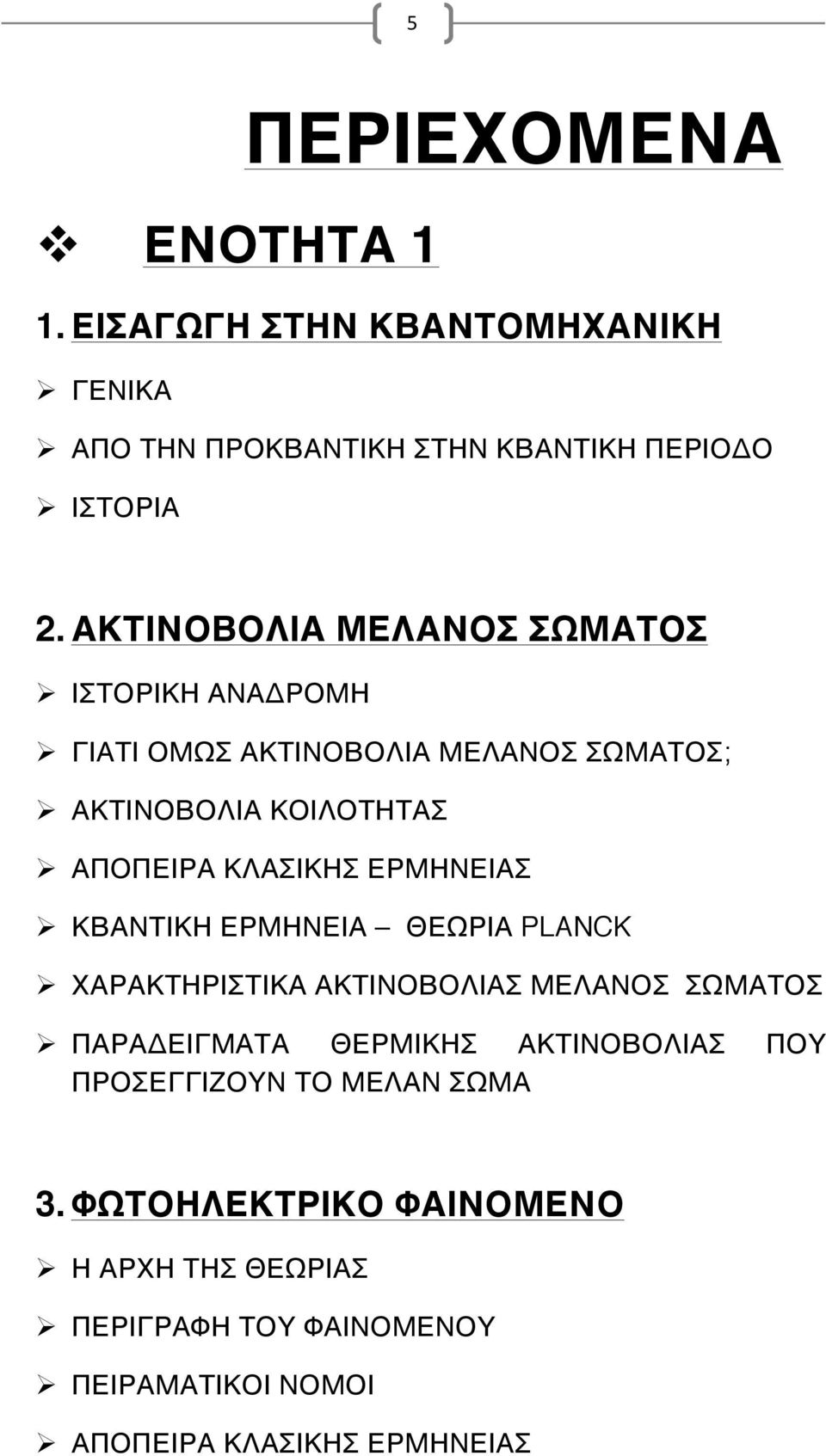 ΕΡΜΗΝΕΙΑΣ Ø ΚΒΑΝΤΙΚΗ ΕΡΜΗΝΕΙΑ ΘΕΩΡΙΑ PLANCK Ø ΧΑΡΑΚΤΗΡΙΣΤΙΚΑ ΑΚΤΙΝΟΒΟΛΙΑΣ ΜΕΛΑΝΟΣ ΣΩΜΑΤΟΣ Ø ΠΑΡΑΔΕΙΓΜΑΤΑ ΘΕΡΜΙΚΗΣ ΑΚΤΙΝΟΒΟΛΙΑΣ ΠΟΥ
