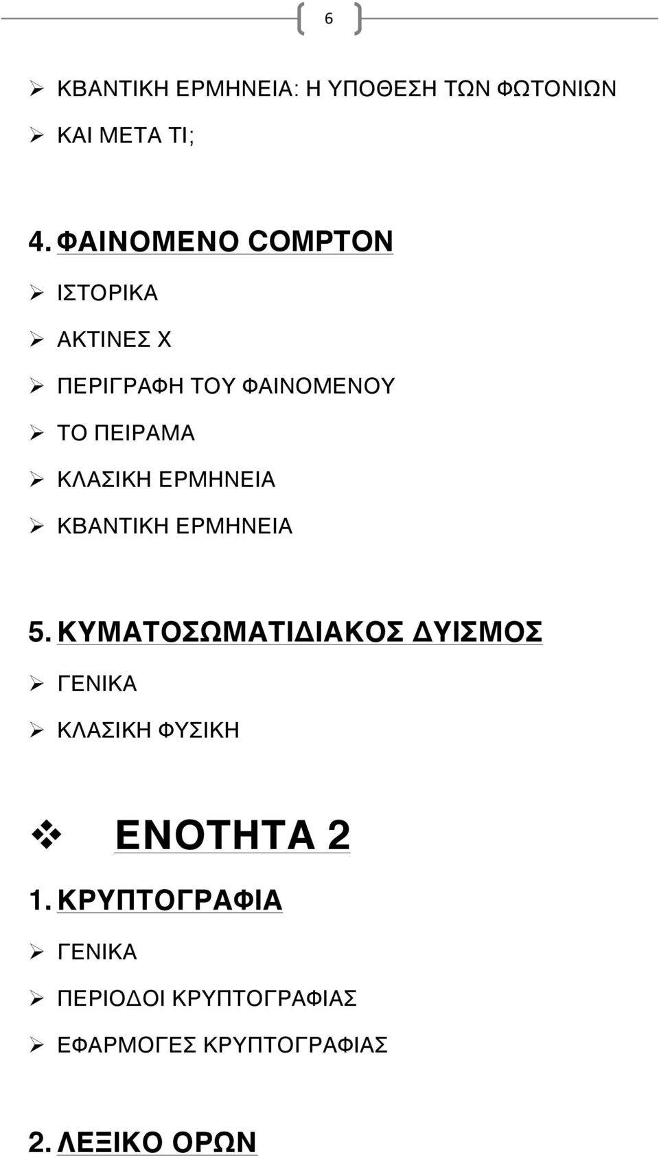 ΚΛΑΣΙΚΗ ΕΡΜΗΝΕΙΑ Ø ΚΒΑΝΤΙΚΗ ΕΡΜΗΝΕΙΑ 5.