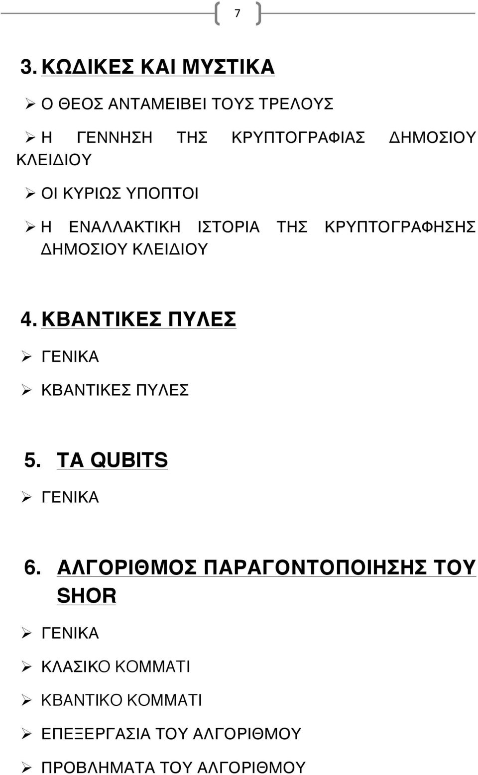 ΚΒΑΝΤΙΚΕΣ ΠΥΛΕΣ Ø ΓΕΝΙΚΑ Ø ΚΒΑΝΤΙΚΕΣ ΠΥΛΕΣ 5. ΤΑ QUBITS Ø ΓΕΝΙΚΑ 6.