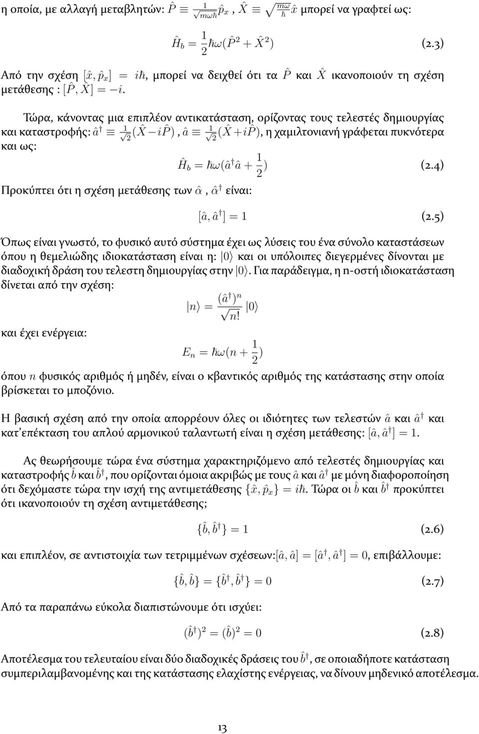 Τώρα, κάνοντας μια επιπλέον αντικατάσταση, ορίζοντας τους τελεστές δημιουργίας και καταστροφής: â 1 2 ( ˆX i ˆP ), â 1 2 ( ˆX +i ˆP ), η χαμιλτονιανή γράφεται πυκνότερα και ως: Προκύπτει ότι η σχέση