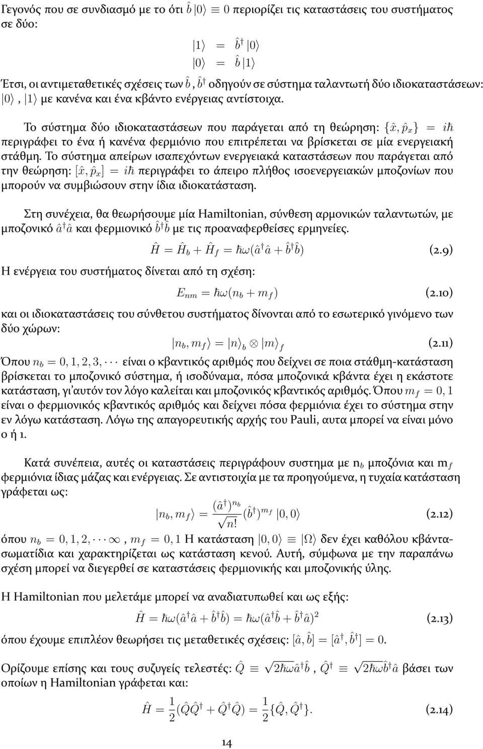 Το σύστημα δύο ιδιοκαταστάσεων που παράγεται από τη θεώρηση: {ˆx, ˆp x } = i περιγράφει το ένα ή κανένα φερμιόνιο που επιτρέπεται να βρίσκεται σε μία ενεργειακή στάθμη.