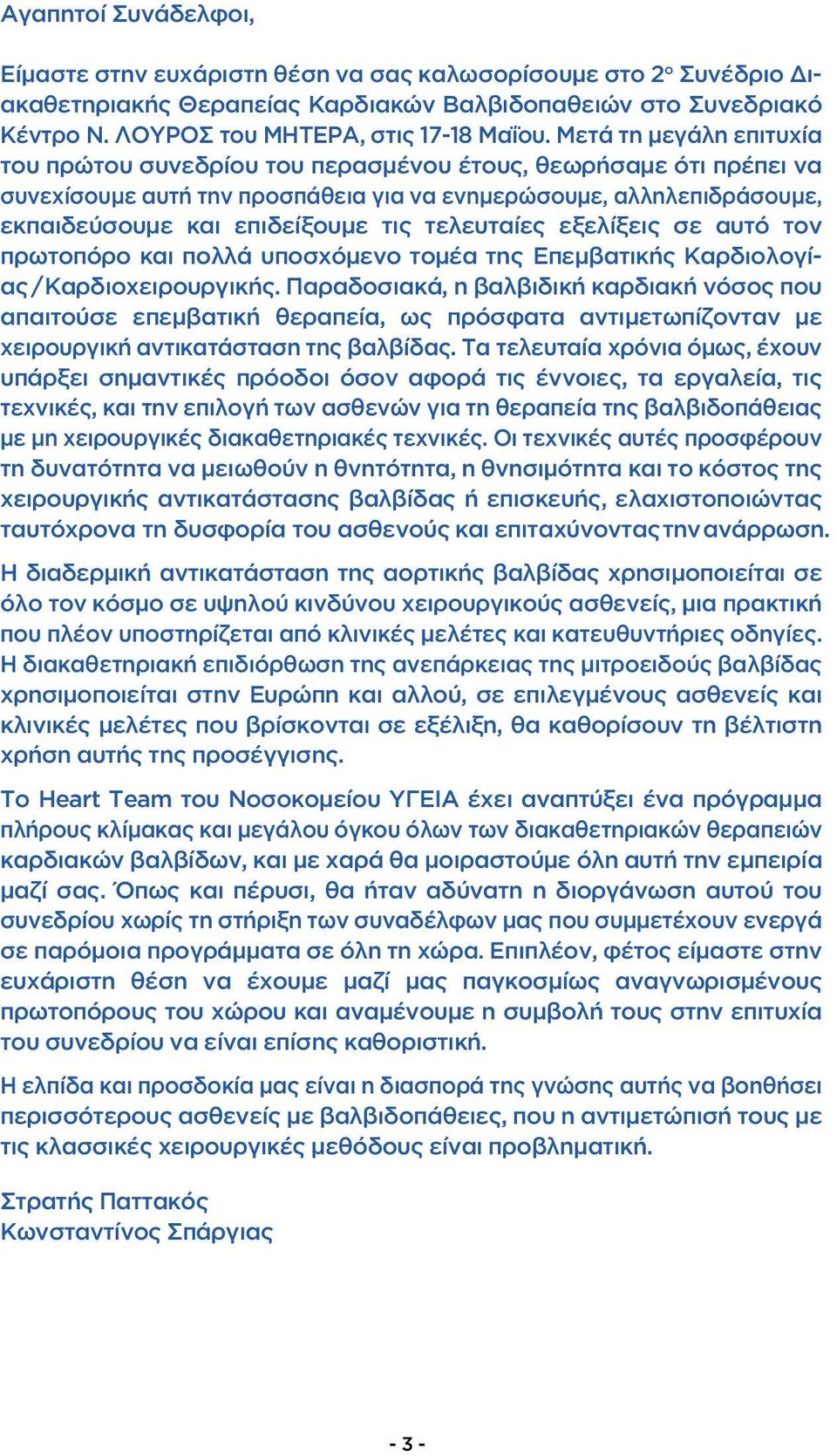 τελευταίες εξελίξεις σε αυτό τον πρωτοπόρο και πολλά υποσχόμενο τομέα της Επεμβατικής Καρδιολογίας/Καρδιοχειρουργικής.