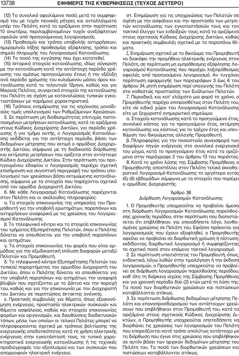 (13) Προθεσμία και τρόποι υποβολής αντιρρήσεων, ημερομηνία λήξης προθεσμίας εξόφλησης, τρόποι και σημεία πληρωμής του Λογαριασμού Κατανάλωσης. (14) Το ποσό της εγγύησης που έχει κατατεθεί.