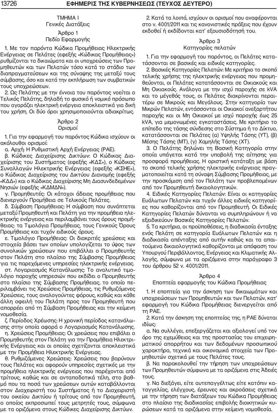 διαπραγματεύσεων και της σύναψης της μεταξύ τους σύμβασης, όσο και κατά την εκπλήρωση των συμβατικών τους υποχρεώσεων. 2.