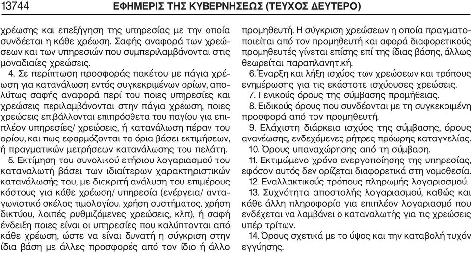 Σε περίπτωση προσφοράς πακέτου με πάγια χρέ ωση για κατανάλωση εντός συγκεκριμένων ορίων, απο λύτως σαφής αναφορά περί του ποιες υπηρεσίες και χρεώσεις περιλαμβάνονται στην πάγια χρέωση, ποιες