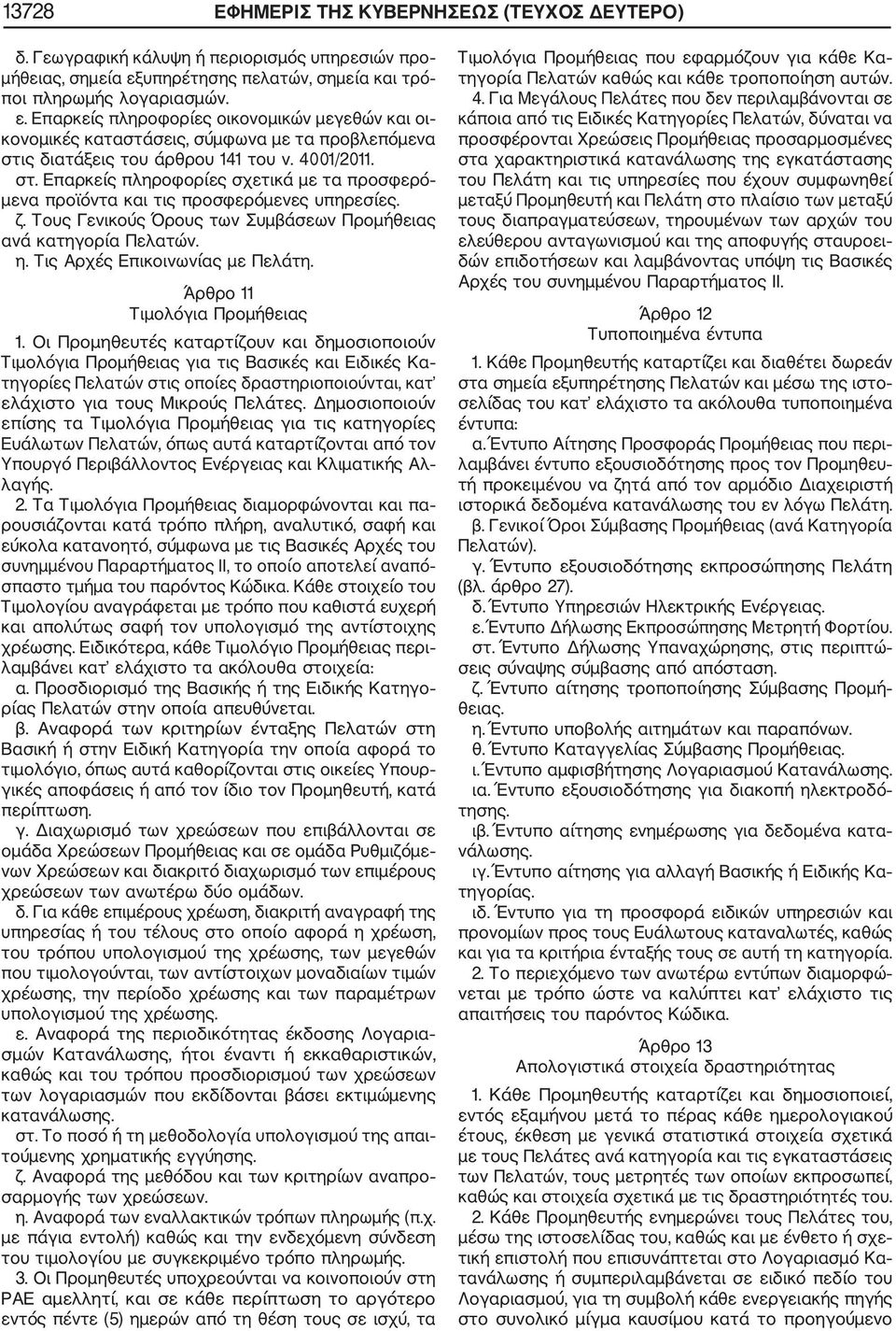 4001/2011. στ. Επαρκείς πληροφορίες σχετικά με τα προσφερό μενα προϊόντα και τις προσφερόμενες υπηρεσίες. ζ. Τους Γενικούς Όρους των Συμβάσεων Προμήθειας ανά κατηγορία Πελατών. η.