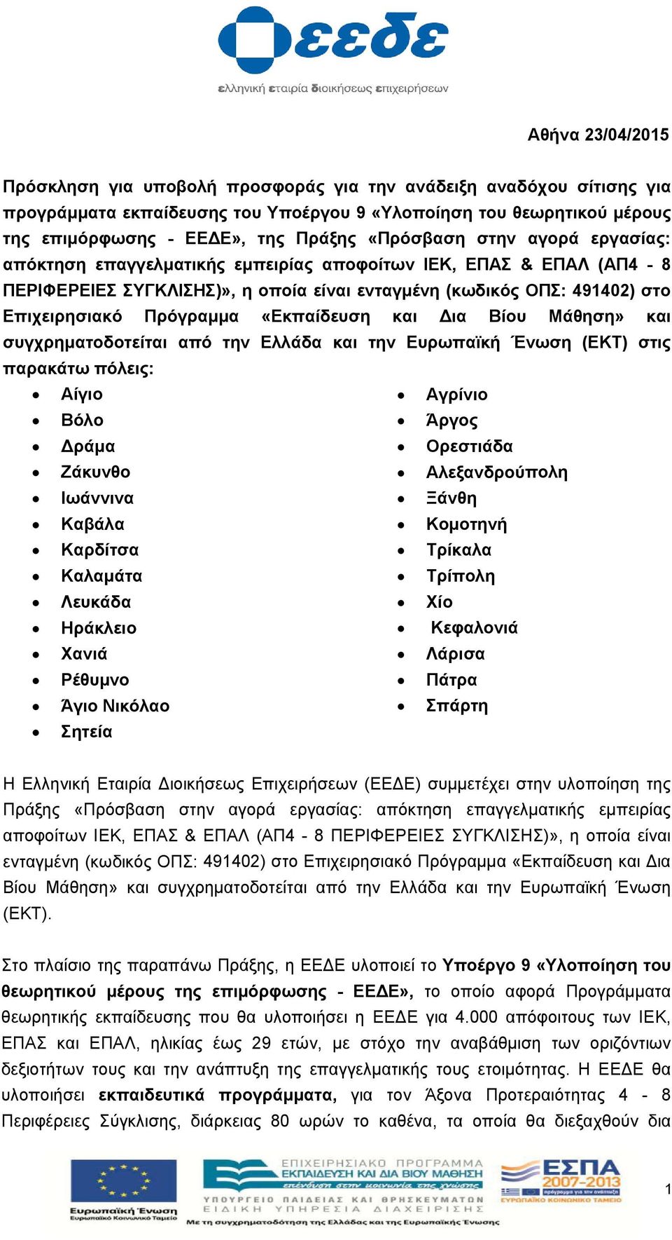 «Εκπαίδευση και Δια Βίου Μάθηση» και συγχρηματοδοτείται από την Ελλάδα και την Ευρωπαϊκή Ένωση (ΕΚΤ) στις παρακάτω πόλεις: Αίγιο Αγρίνιο Βόλο Άργος Δράμα Ορεστιάδα Ζάκυνθο Αλεξανδρούπολη Ιωάννινα