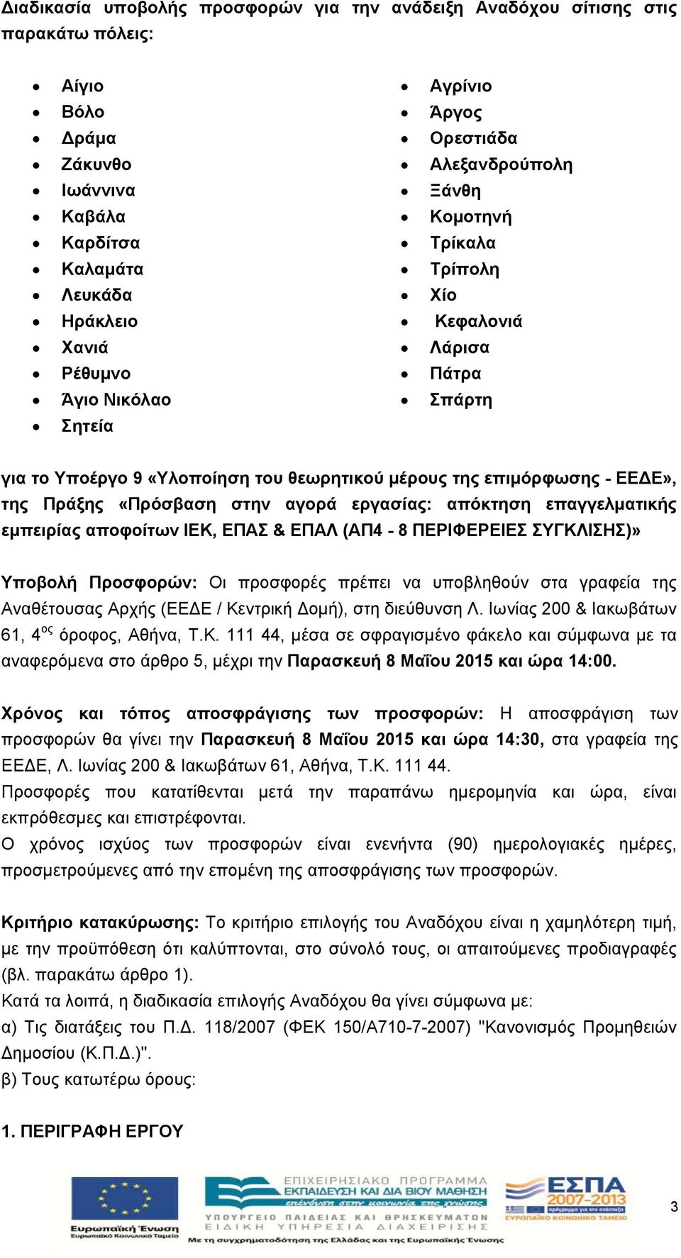 στην αγορά εργασίας: απόκτηση επαγγελματικής εμπειρίας αποφοίτων ΙΕΚ, ΕΠΑΣ & ΕΠΑΛ (ΑΠ4-8 ΠΕΡΙΦΕΡΕΙΕΣ ΣΥΓΚΛΙΣΗΣ)» Υποβολή Προσφορών: Οι προσφορές πρέπει να υποβληθούν στα γραφεία της Αναθέτουσας Αρχής